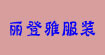 深圳市丽登雅服装有限公司深圳市丽登雅服装有限公司