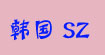 韩国SZ韩国SZ