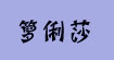箩俐莎箩俐莎