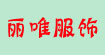 丽唯服饰丽唯服饰
