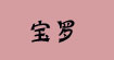 宝罗宝罗
