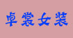 杭派折扣女装批发纳文衣香丽影风格女装批发杭派折扣女装批发纳文衣香丽影风格女装批发