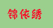锦依绣JYS