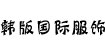 韩版国际服饰Han2 ban3 international apparel