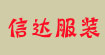 湖南信达服装批发网湖南信达服装批发网