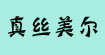 时间time