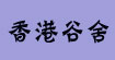 香港谷舍服饰香港谷舍服饰