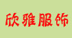 欣雅服饰贸易公司欣雅服饰贸易公司