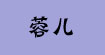 蓉儿www.ronger.cc