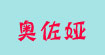 奥佐娅AZA
