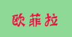 欧菲拉欧菲拉