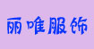 丽唯服饰LEEV