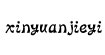 xnje新垣结衣服饰xinyuanjieyi