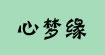 心梦缘心梦缘