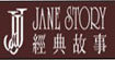 经典故事JANE STORY