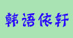 韩语依轩韩语依轩