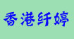 香港纤婷香港纤婷
