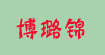 博璐锦博璐锦