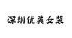 深圳优美女装SHENZHENYOUMEINVZHUANG