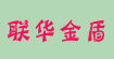 联华金盾联华金盾