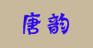 唐韵唐韵