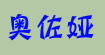 奥佐娅奥佐娅