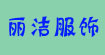丽洁服饰丽洁服饰