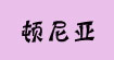 顿尼亚顿尼亚