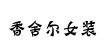 香舍尔女装香舍尔女装