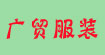 广贸服装广贸服装