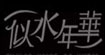 《似水年华》《夕由》SSNH