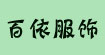百依服饰百依服饰