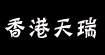 香港天瑞TRTR