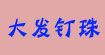 大发钉珠大发钉珠