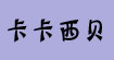 卡卡西贝kkc