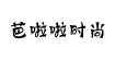 芭啦啦时尚休闲女装芭啦啦时尚休闲女装