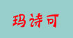 玛诗可玛诗可