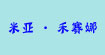 米亚禾赛娜米亚禾赛娜