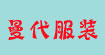 深圳市曼代服装深圳市曼代服装