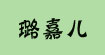 璐嘉儿水木年华AF库存女装璐嘉儿水木年华AF库存女装