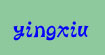 颖秀yingxiu