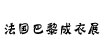 2011年法国巴黎成衣展