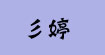 彡婷3ting