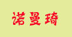 诺曼琦rmk