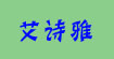 艾诗雅ASY