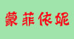 蒙菲依妮蒙菲依妮