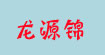 龙源锦休闲女装龙源锦休闲女装