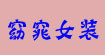 窈窕女装批发网窈窕女装批发网