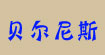 贝尔尼斯bernis
