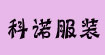 科尚赞迪精品女装科尚赞迪精品女装
